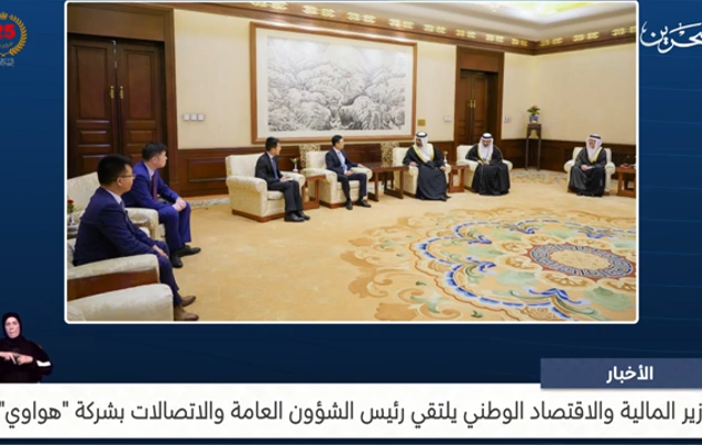وزير المالية والاقتصاد الوطني يلتقي رئيس الشؤون العامة والاتصالات بشركة هواوي