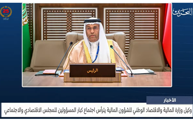 وكيل الوزارة للشؤون المالية بوزارة المالية والاقتصاد الوطني يترأس وفد مملكة البحرين في اجتماع الدورة (116) للمجلس الاقتصادي والاجتماعي لجامعة الدول العربية على المستوى الوزاري
