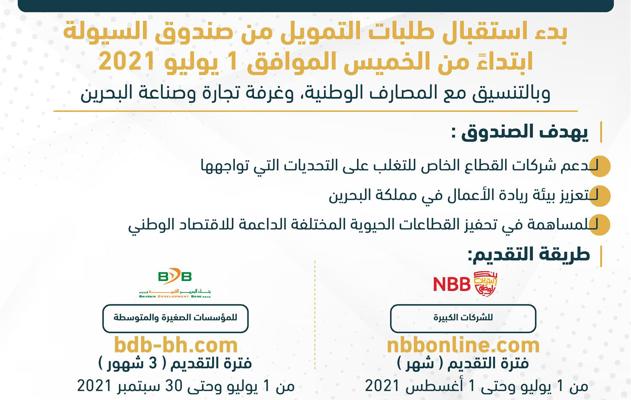 تنفيذًا للتوجيهات الملكية السامية وقرار مجلس الوزراء برئاسة سمو ولي العهد رئيس مجلس الوزراء .. بدء استقبال طلبات التمويل من صندوق السيولة من 1 يوليو 2021