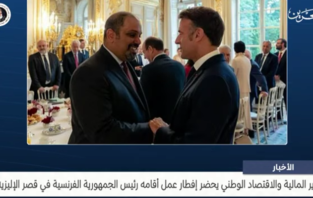  معالي وزير المالية والاقتصاد الوطني يحضر إفطار عمل أقامه رئيس الجمهورية الفرنسية في قصر الإليزيه