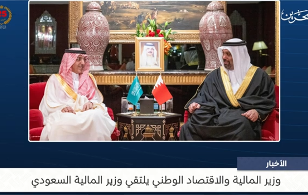 وزير المالية والاقتصاد الوطني يلتقي وزير المالية السعودي