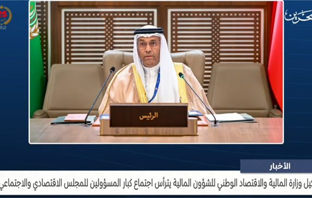 وكيل وزارة المالية يترأس اجتماع كبار المسؤولين للمجلس الاقتصادي والاجتماعي
