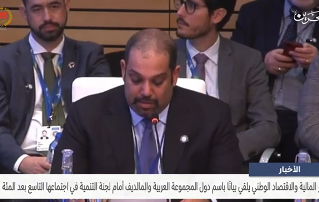 وزير المالية والاقتصاد الوطني يلقي بيانًا أمام لجنة التنمية في اجتماعها التاسع بعد المئة