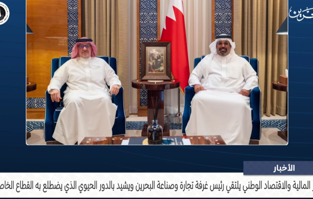 معالي وزير المالية والاقتصاد الوطني يلتقي رئيس غرفة تجارة وصناعة البحرين