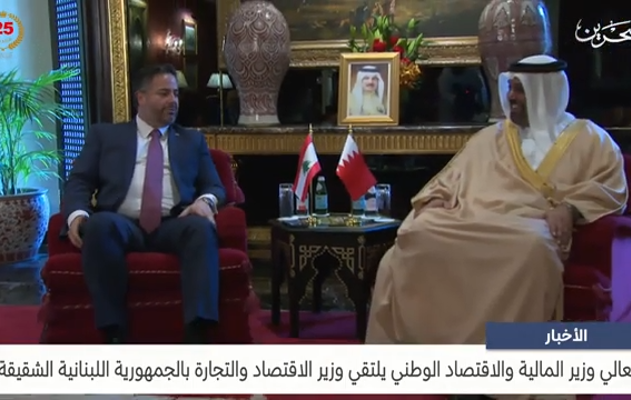 معالي وزير المالية والاقتصاد الوطني يلتقي وزير الاقتصاد والتجارة بالجمهورية اللبنانية