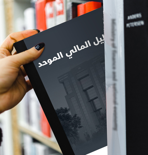 الدليل المالي الموحد