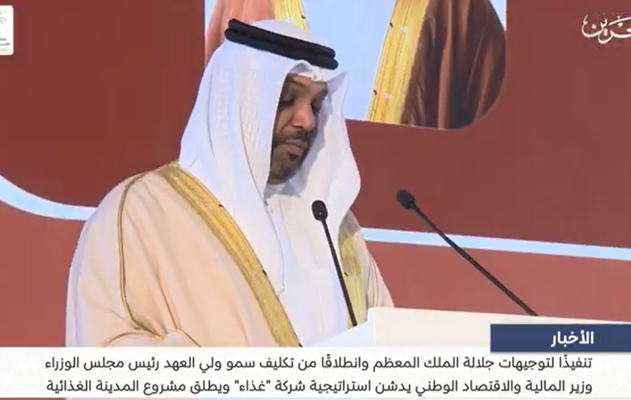 معالي وزير المالية والاقتصاد الوطني يدشن استراتيجية شركة غذاء ويطلق مشروع المدينة الغذائية