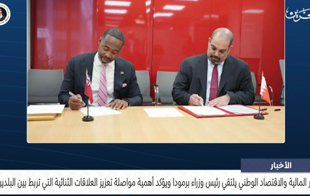 معالي وزير المالية والاقتصاد الوطني يلتقي رئيس وزراء برمودا