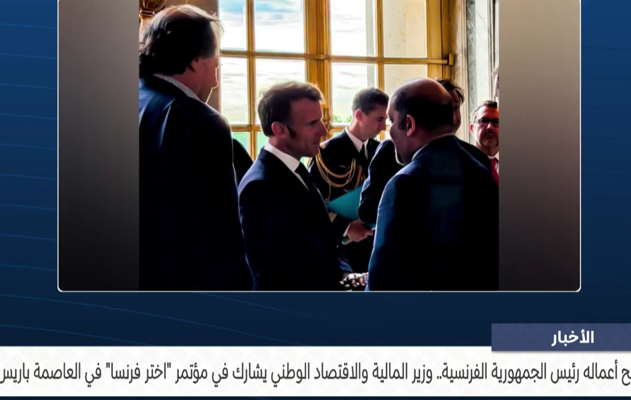 وزير المالية والاقتصاد الوطني يشارك في مؤتمر اختر فرنسا في العاصمة باريس