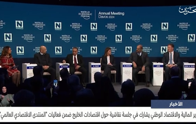 وزير المالية يشارك في جلسة نقاشية حول اقتصادات الخليج ضمن فعاليات المنتدى الاقتصادي العالمي
